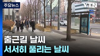 [출근길 YTN 날씨 2/25] 계절은 봄으로, 서울 낮 7℃...영동 양간지풍 '비상' / YTN