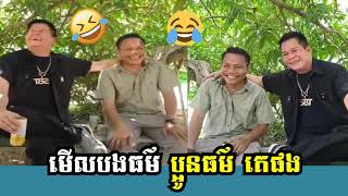 មើលបងធម៌គេ ប្រដៅ ប្អូនធម៌គេផង