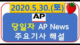 [당일자 영자신문] 2020.5.30. (토) AP 뉴스 해설