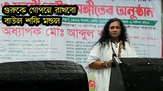 নিউ বাউল গান||গুরুকে গোপনে রাখবো||guru ke gopone rakbo||new|sofi mondal||বাউল শফি মন্ডল||