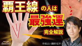 手相占い覇王線の人は最強運・幸運の持ち主・金運を上げる方法を完全解説・三奇紋【手相占い講師】開運スピリチュアル松平 光