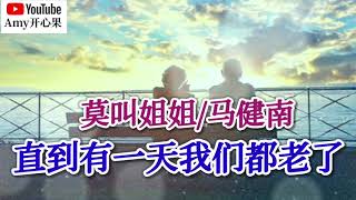 ❤️🎶莫叫姐姐/马健南【直到有一天我们都老了】合唱版🎶❤️