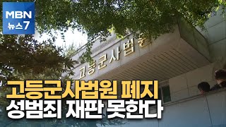 고등군사법원 57년 만에 역사 속으로…'솜방망이 처벌' 사라지나 [MBN 뉴스7]