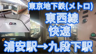 【前面展望】東葉高速鉄道2000系2111F 東京地下鉄(メトロ)東西線快速中野行き(東陽町駅から各駅停車)浦安駅→九段下駅