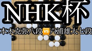 【NHK杯】本木克弥八段vs六浦雄太七段　【囲碁】126