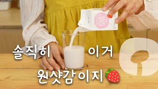 [믿먹한살림] 딸기요구르트ㅣ호로록 마시면 🥛+🍓 을매나 맛있게요