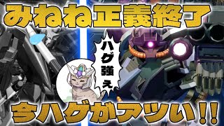 【EXVSXB】みねねの新しい2000コスト？！？！【ハゲ】