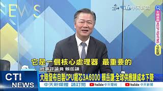 【每日必看】大陸發布自製CPU龍芯3A6000 賴岳謙:全球供應鏈成本下降｜自主研發里程碑 大陸發布新一代CPU\