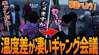 【ストグラ】温度差がすごいギャング会議【GTA5】