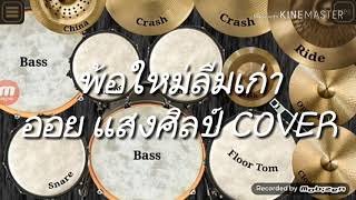 พ้อใหม่ลืมเก่า  ออย แสงศิลป์ [cover]