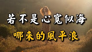 2023 若不是心寬似海，哪來的風平浪！越早看懂越好！wide as the sea【愛學習 】