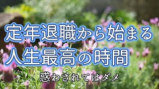 定年退職から始まる人生最高の時間