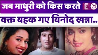 ‘दयावान’ की शूटिंग के दौरान Madhuri Dixit को किस करते वक्त बहक गए थे VINOD KHANNA। कट बोलने पर भी...