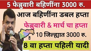 10 जिल्ह्यात 3000 रु. जमा डबल हप्ता अर्जंट आदेश |ladaki bahini yojana|ladaki bahin yojana new update