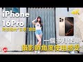 iPhone16 Pro 入手一個多月 攝影師角度使用感受 ｜  附加機身內