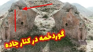 گوردخمه در کنار جاده مال رو