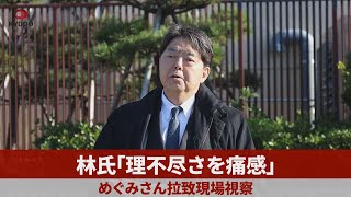 林氏「理不尽さを痛感」 めぐみさん拉致現場視察