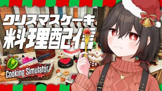 【料理配信】クリスマス・イヴだから可愛いケーキを作っちゃう！【新人vtuber/物江炎】