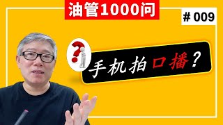 【1000个油管问题】我用一般的手机拍口播类视频，只有720P的画质，平台会推荐吗？ (#009 )