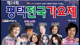 [전체영상2] 제24회 평택전국가요제 2021 제2부-평택연예예술인협회,악극명인성철예술단 ('21.11.28 북부[송탄]문예회관)