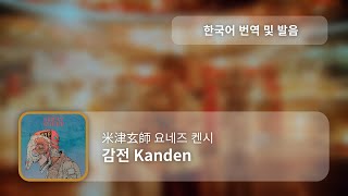 [한국어 번역, 발음] Kanden (감전) - 요네즈 켄시