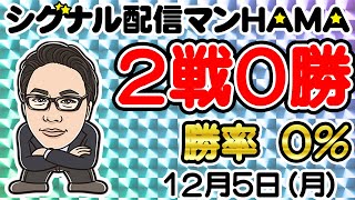 【12月05日】HAMAのバイナリーリアル口座取引生配信！！