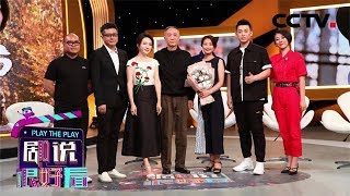 素人演员挑大梁，《花开时节》导演为啥如此“胆大”？高中老师演女主，机关职工当男主《剧说很好看》20190714 | CCTV电视剧