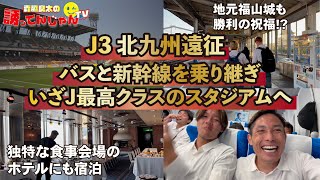 【アウェイ遠征密着】1泊2日北九州弾丸遠征！