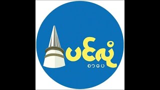 ပေါင်ရင်းသွေးကြောပိတ်/ ခြေထောက်ရောင်