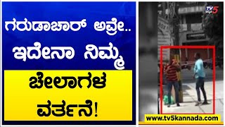 ಗರುಡಾಚಾರ್ ಅವ್ರೇ.. ಇದೇನಾ ನಿಮ್ಮ ಚೇಲಾಗಳ ವರ್ತನೆ! Garudachar | TV5 Kannada