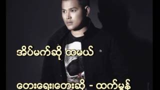 အိမ္​မက္​ဆိုထမယ္​ ဆို-ထက္​မြန္​