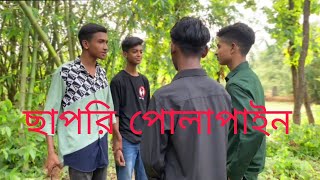 ছাপরি পোলাপাইন। Sapri Polapain Funny video (   Senior Junior Funny Video) #vairalvideo#vairal