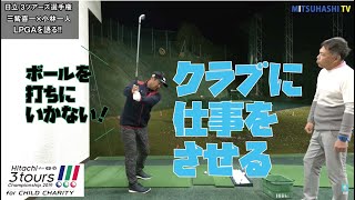 女子ツアーのナンバー１スインガーはこの選手！ここを真似て上手くなろう！【Hitachi 3Tours Championship①】