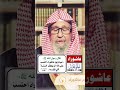 صيام يوم عاشوراء - الشيخ صالح الفوزان