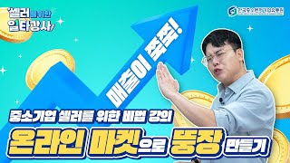 셀러를 위한 일타강사 - 오픈마켓 편✏️