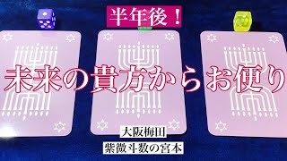 【大阪梅田】未来の貴方からお便りを占いました！