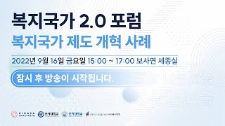 📺 복지국가 2.0 포럼: 복지국가 제도 개혁 사례