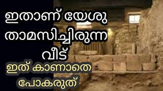 യേശു താമസിച്ചിരുന്ന വീട് ഇതാണ് ഇത് കാണാതെ പോകരുത്