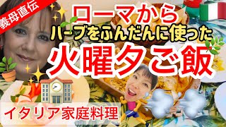 【ハーブ】ローマの晩御飯光速3品