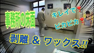 事務所タイルのワックス剥離・塗布