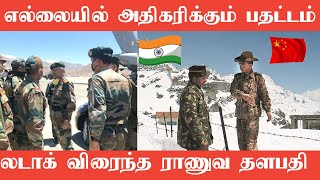 India - china எல்லையில் தொடரும் பதட்டம்...  லடாக் சென்ற ராணுவ தளபதி| Oneindia Tamil