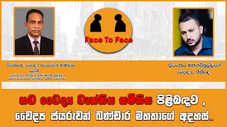 නව වෛද්‍ය වෘත්තිය සමිතිය පිළිබඳව , වෛද්‍ය ජයරුවන් බණ්ඩාර මහතාගේ අදහස්...