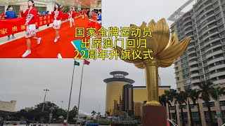 新鲜热辣澳门回归22周年升旗仪式 奥运金牌运动员坐阵#澳门22岁生日快乐