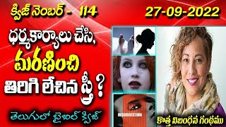 BIBLE QUIZ IN TELUGU/తెలుగులో బైబిల్ క్విజ్/Agape Pleroma/అగాపే ప్లెరోమా/27-09-2022