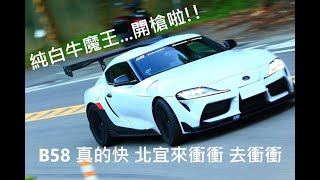 北宜 純白牛魔王 GR SUPRA TOYOTA #北宜 #TOYOTA #SUPRA #VW #GOLF #GTI #普利司通 #bridgestone #S007A