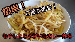 【簡単レシピ】ジャガイモとモヤシのカレー炒め