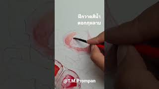 ฝึกวาดสีน้ำ​ ดอกกุหลาบ #painting #drawing #watercolor #localartist #art #Rosewatorcolor​