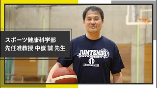 バスケ部を率いる監督が貫く信念（スポーツ健康科学部：中嶽 誠 先生インタビュー）