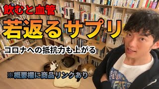 【DaiGo】※コロナにも効果あります※飲むと血管が若返り、骨を強くしてくれるのはあのビタミン