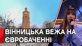 Вінницьку водонапірну вежу показали на весь світ у півфіналі Євробачення